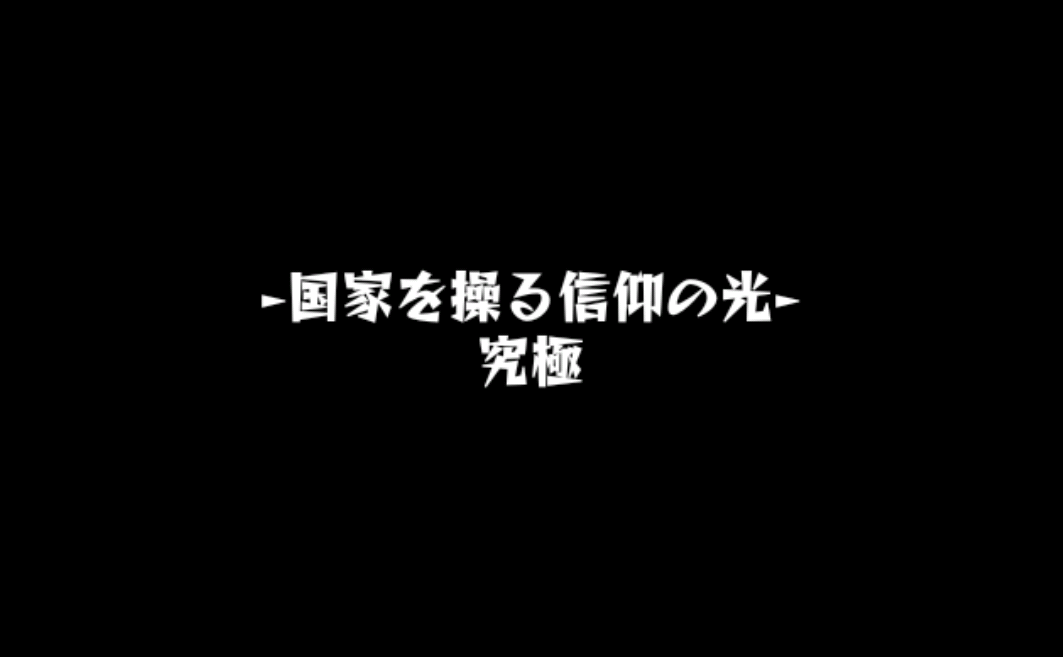 モンスト 究極 リシュリュー枢機卿 ストレスフリーで運極にする方法 最強説